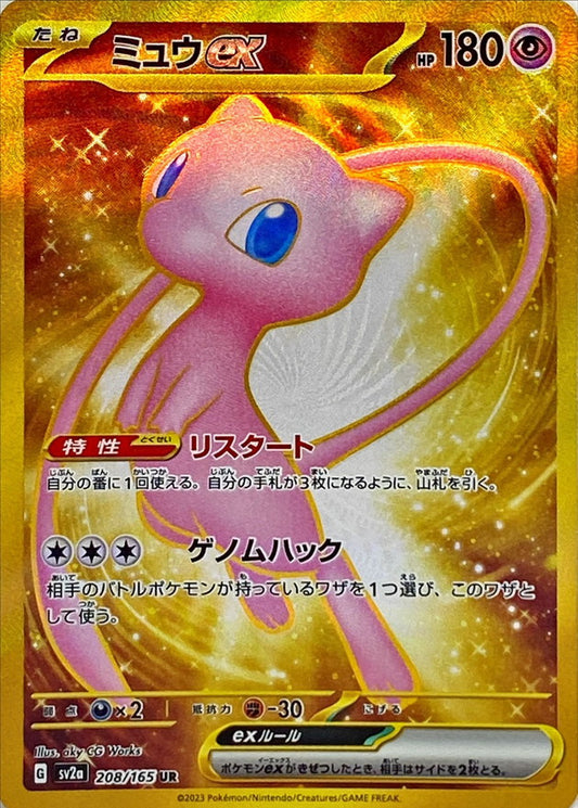 ミュウex【UR】{208/165}[SV2a](Mew)UR
