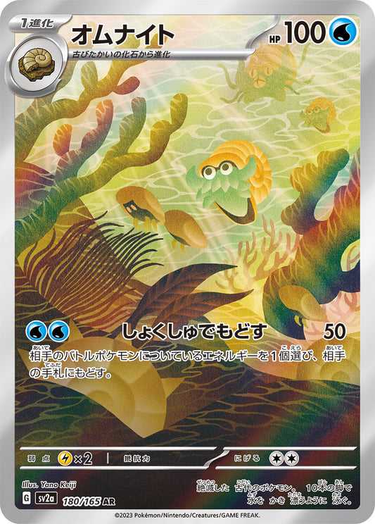 オムナイト【AR】{180/165} [SV2a](Omanyte)