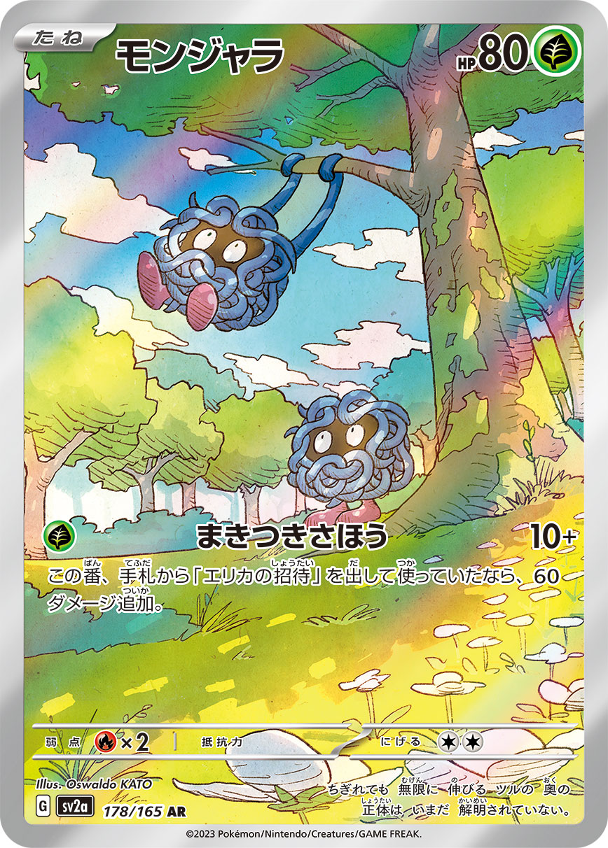 モンジャラ【AR】{178/165}[SV2a](Tangela)