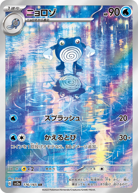 ニョロゾ【AR】{176/165}[SV2a](Poliwhirl)