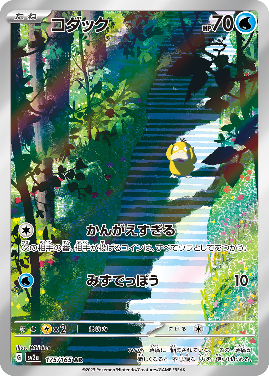 コダック【AR】{175/165}[SV2a](Psyduck)