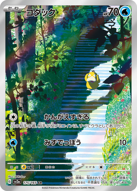 コダック【AR】{175/165}[SV2a](Psyduck)