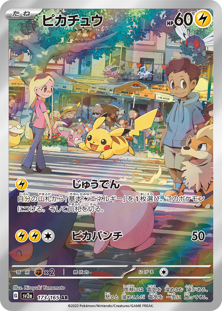 ピカチュウ【AR】{173/165}[SV2a](Pikachu)