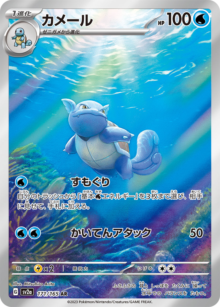 カメール【AR】{171/165}[SV2a](Wartortle)