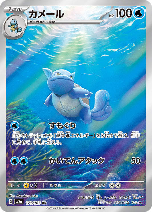 カメール【AR】{171/165}[SV2a](Wartortle)