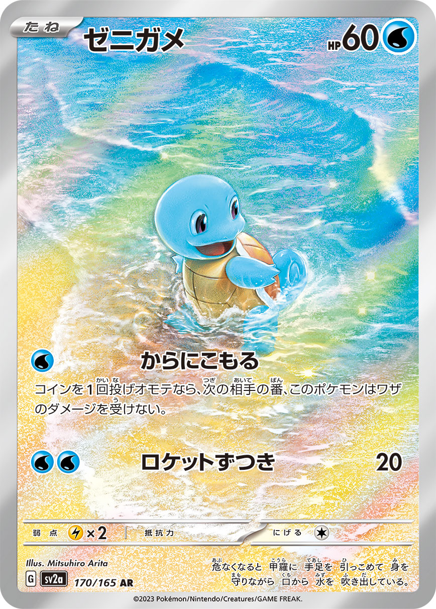 ゼニガメ【AR】{170/165}[SV2a](Squirtle)