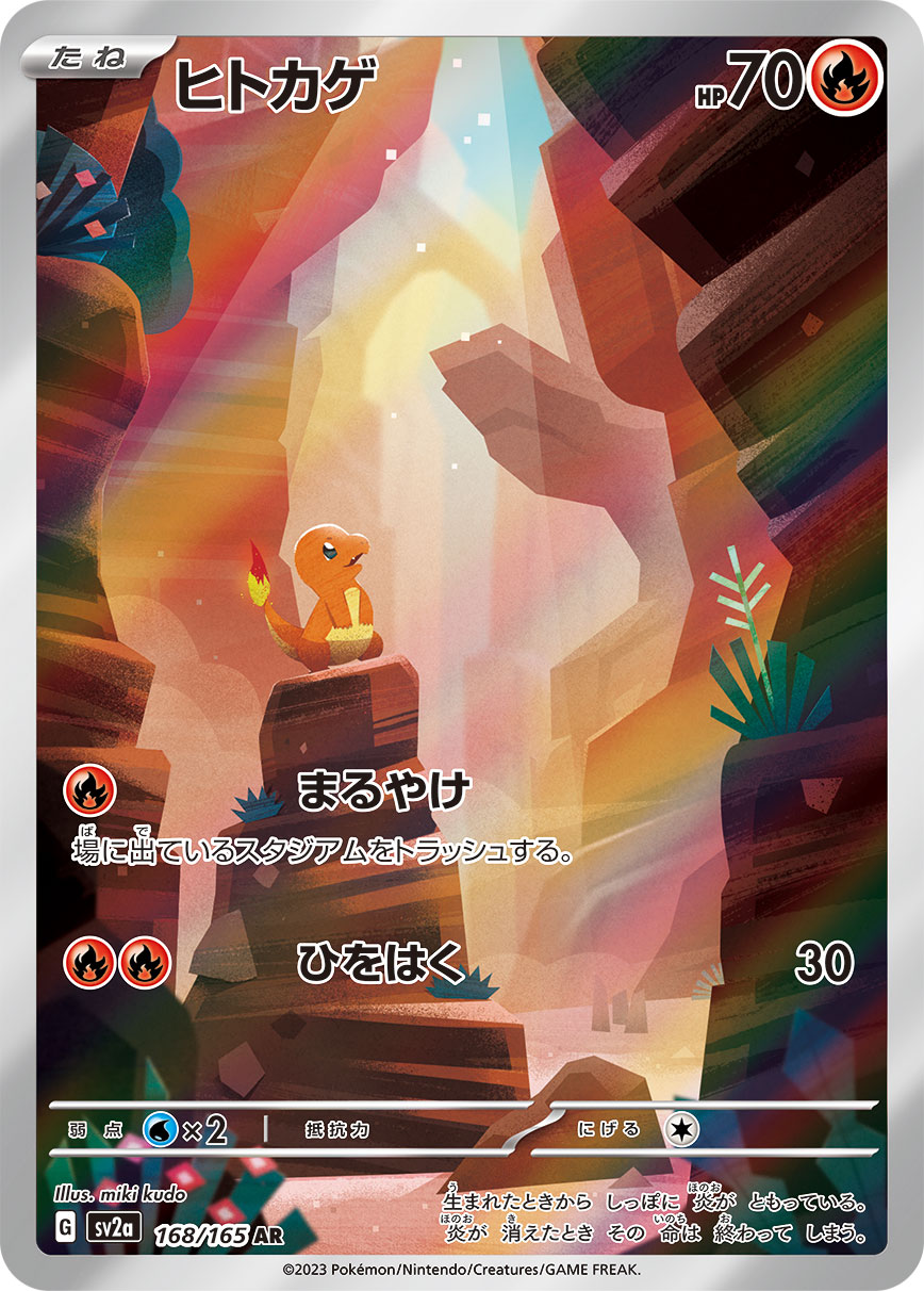 ヒトカゲ【AR】{168/165}[SV2a](Charmander)