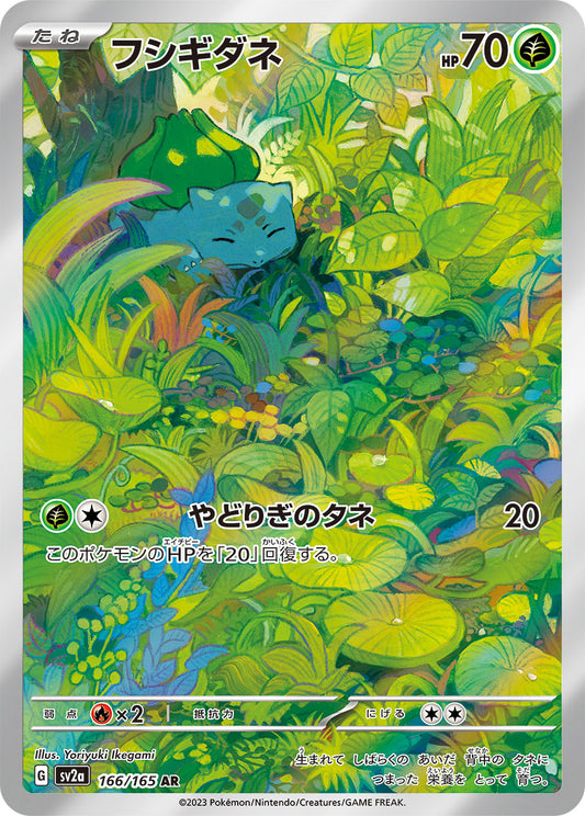 フシギダネ【AR】{166/165} [SV2a](Bulbasaur)