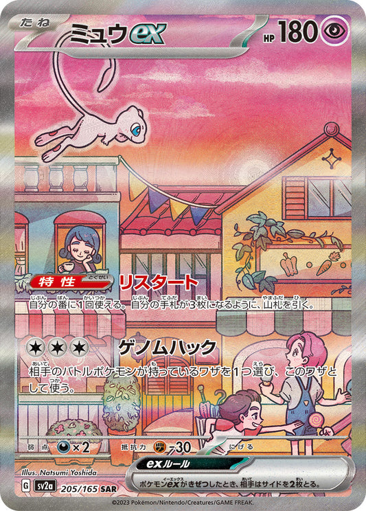 ミュウex【SAR】{205/165}[SV2a](Mew)SAR