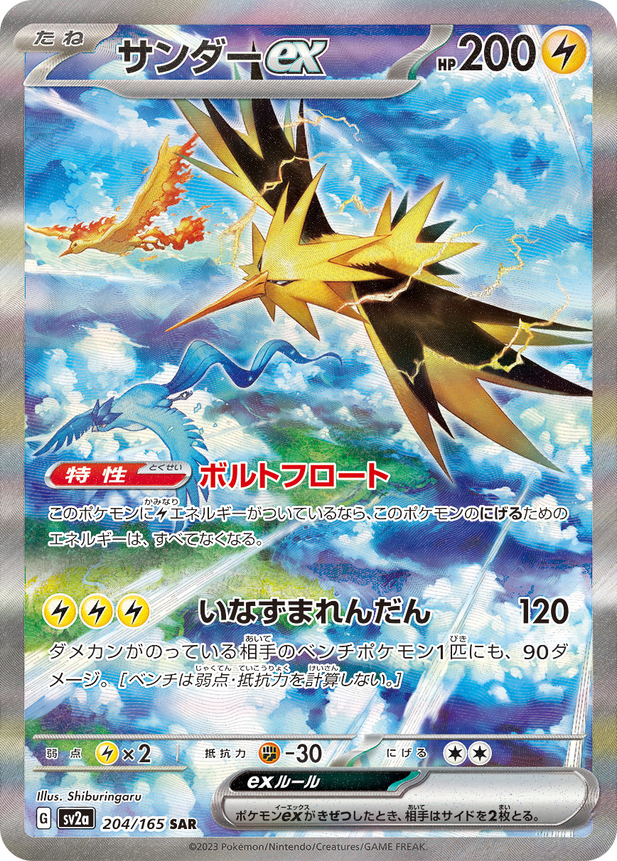 サンダーex【SAR】{204/165}[SV2a](Zapdos)SAR