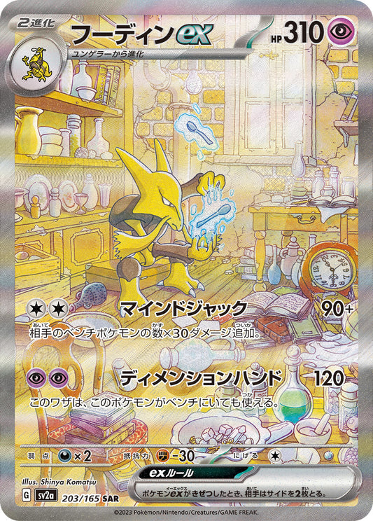 フーディンex【SAR】{203/165}[SV2a](Alakazam)SAR