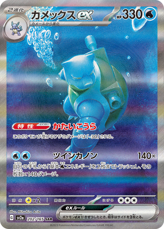 カメックスex【SAR】{202/165}[SV2a](Blastoise)SAR