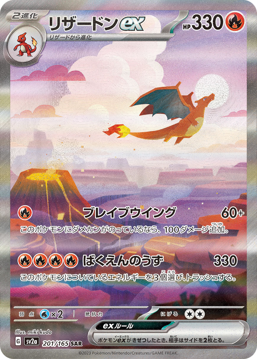 リザードンex【SAR】{201/165}[SV2a](Charmeleon)SAR