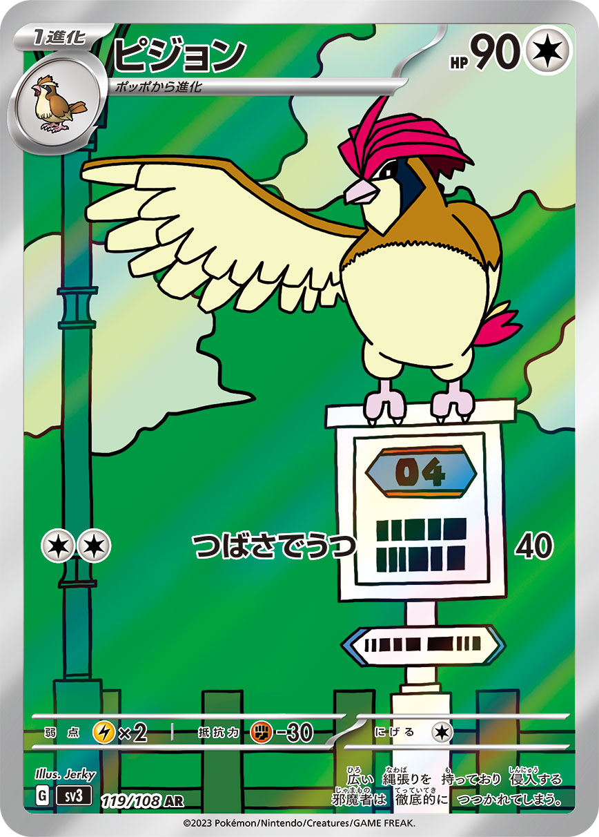 ピジョン【AR】{119/108}[SV3](Pidgeotto)