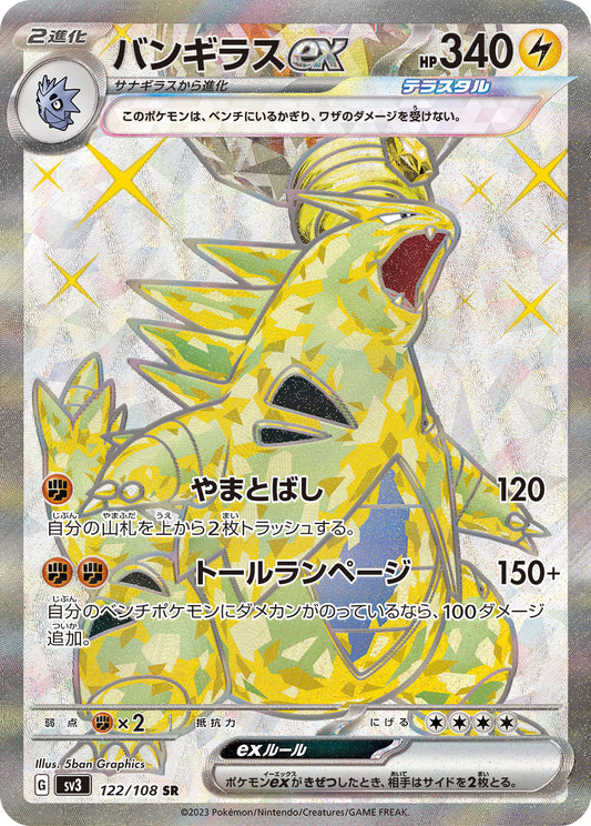 バンギラスex【SR】{122/108}[SV3](Tyranitar)