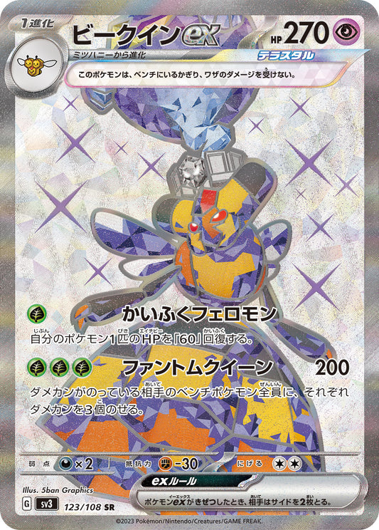 ビークインex【SR】{123/108}[SV3](Vespiquen)SR