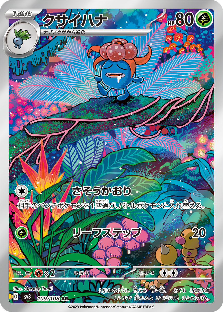 クサイハナ【AR】{109/108}[SV3](Gloom)