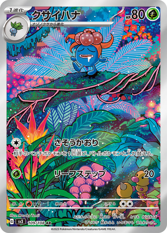 クサイハナ【AR】{109/108}[SV3](Gloom)