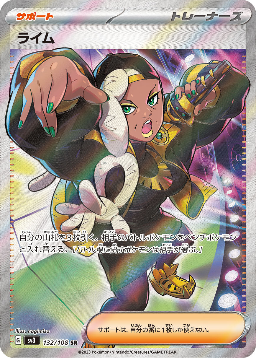 ライム【SR】{132/108}[SV3]