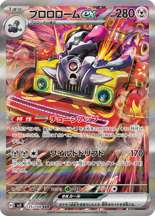 ブロロロームex【SAR】{135/108}[SV3](Revavroom)SAR
