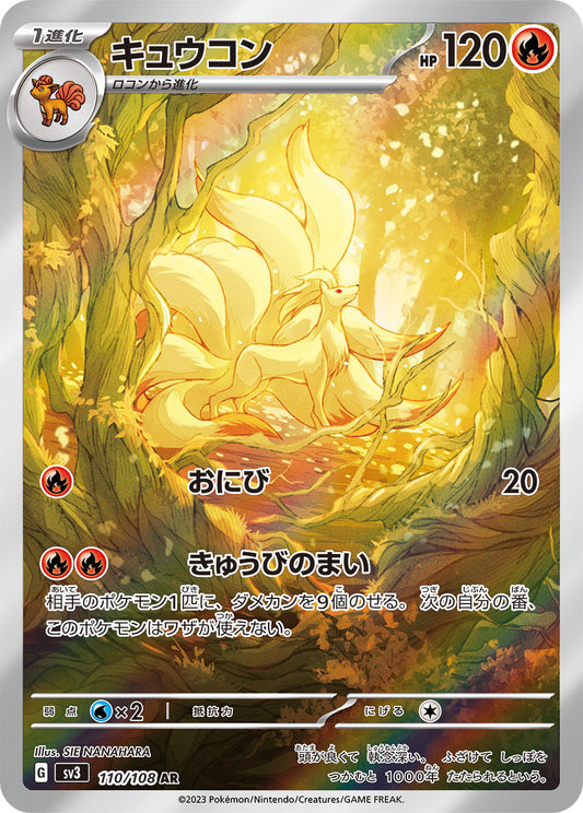 キュウコン【AR】{110/108}[SV3](Ninetales)