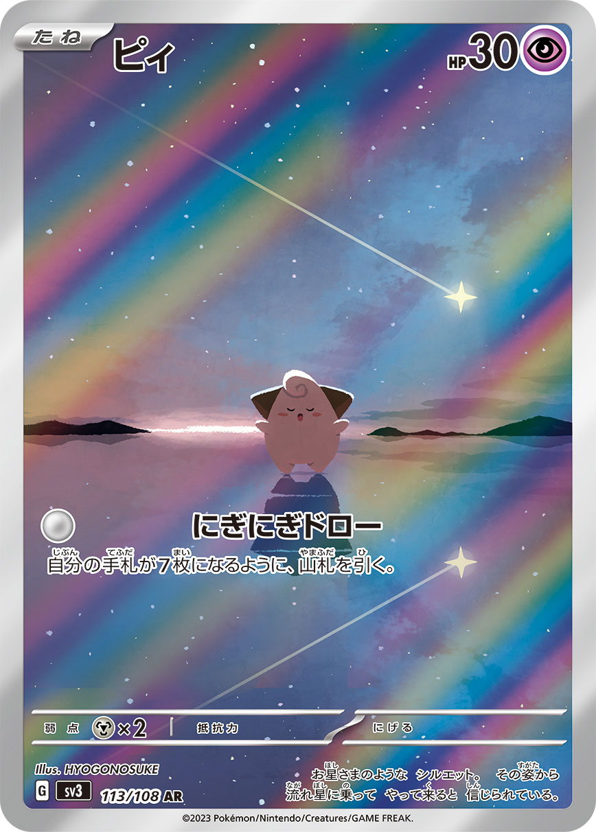 ピィ【AR】{113/108}[SV3](Cleffa)