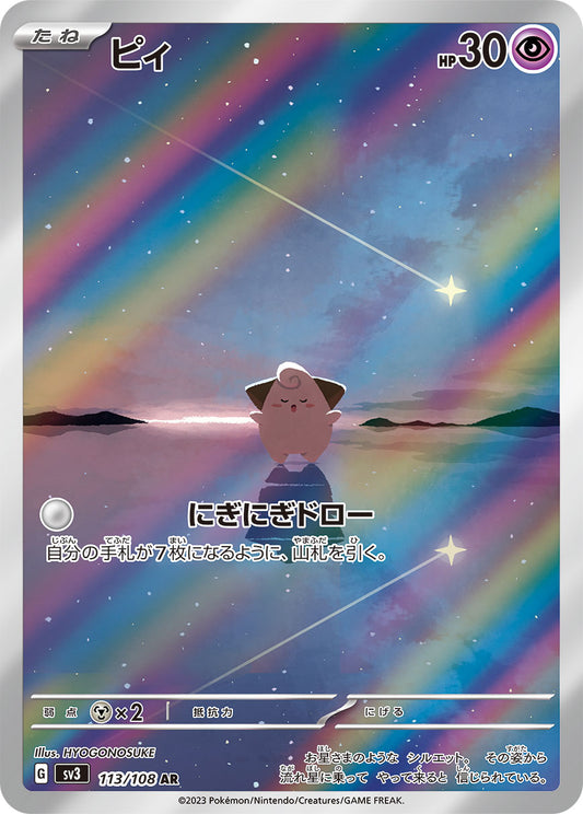 ピィ【AR】{113/108}[SV3](Cleffa)