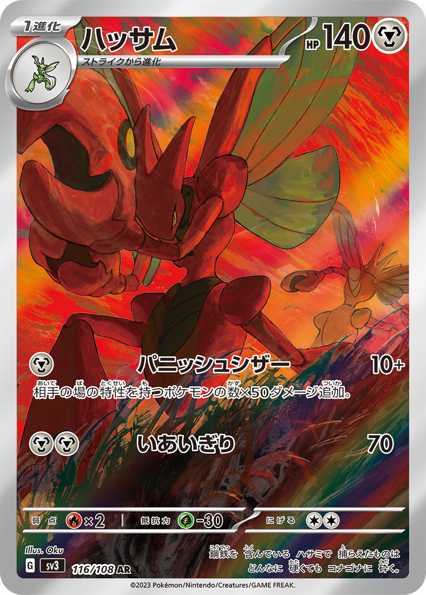 ハッサム【AR】{116/108}[SV3](Scizor)