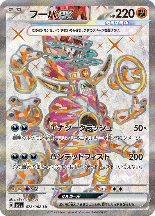 フーパex【SR】{078/062} [SV3a](Hoopa)