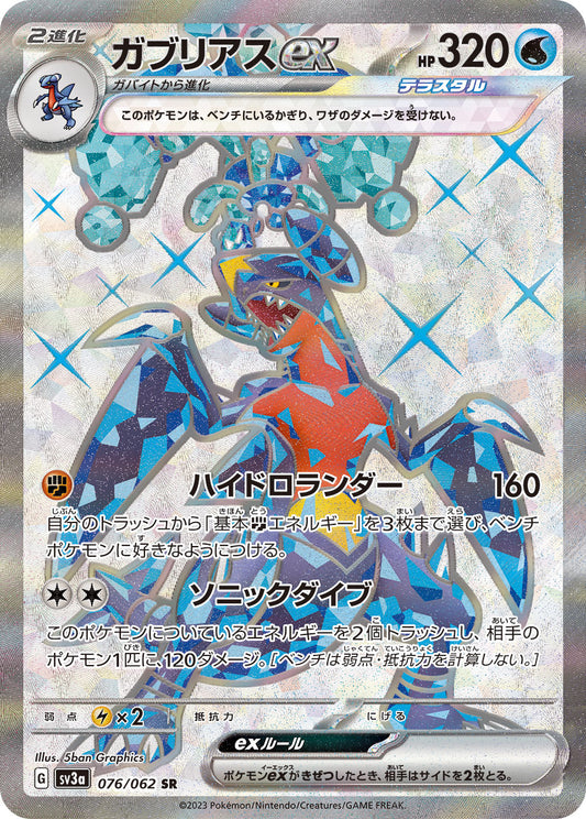 ガブリアスex【SR】{076/062}[SV3a](Garchomp)SR