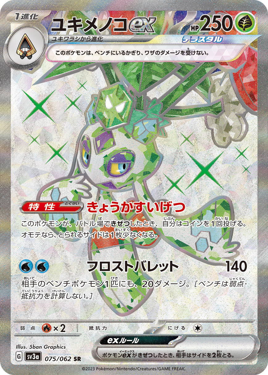 ユキメノコex【SR】{075/062}[SV3a](Froslass)SR