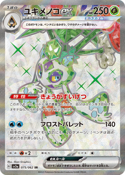 ユキメノコex【SR】{075/062}[SV3a](Froslass)SR
