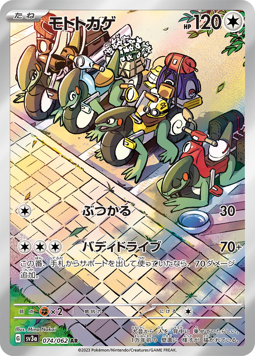 モトトカゲ【AR】{074/062}[SV3a](Cyclizar)