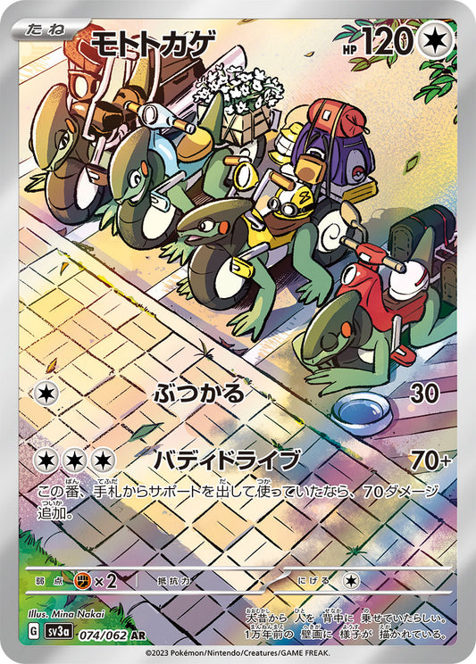 モトトカゲ【AR】{074/062}[SV3a](Cyclizar)