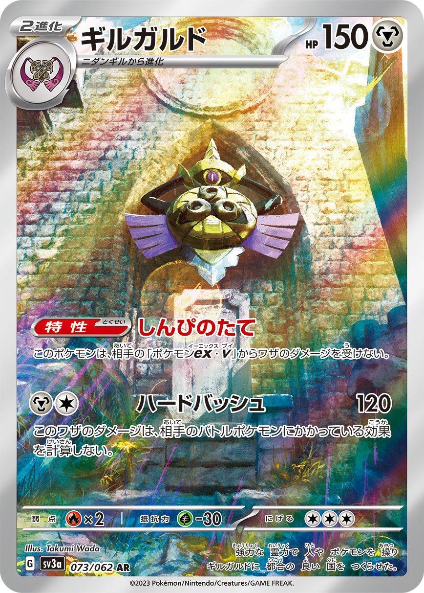 ギルガルド【AR】{073/062}[SV3a](Aegislash)