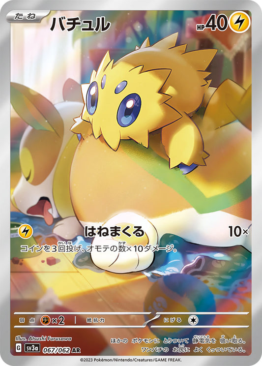 バチュル【AR】{067/062}[SV3a](Joltik)