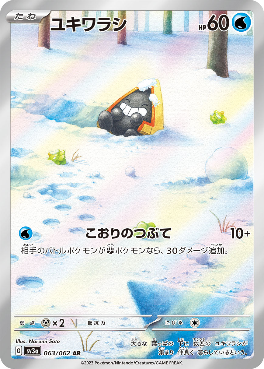 ユキワラシ【AR】{063/062}[SV3a](Snorunt)