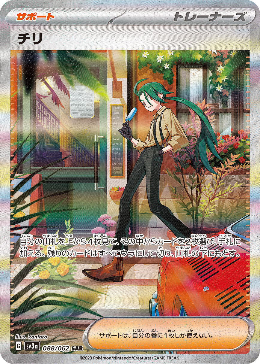 チリ【SAR】{088/062} [SV3a]