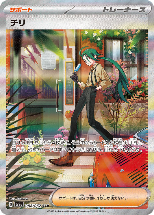 チリ【SAR】{088/062} [SV3a]