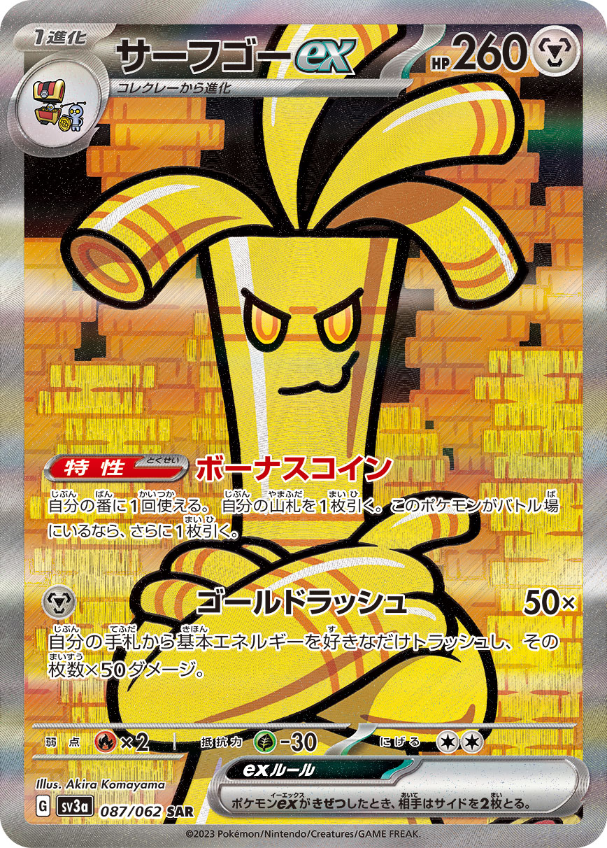 サーフゴーex【SAR】{087/062}[SV3a](Gholdengo)