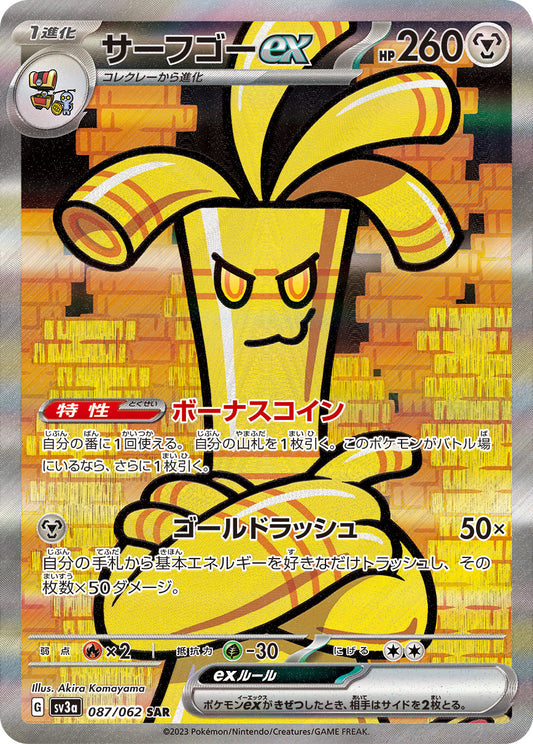サーフゴーex【SAR】{087/062}[SV3a](Gholdengo)