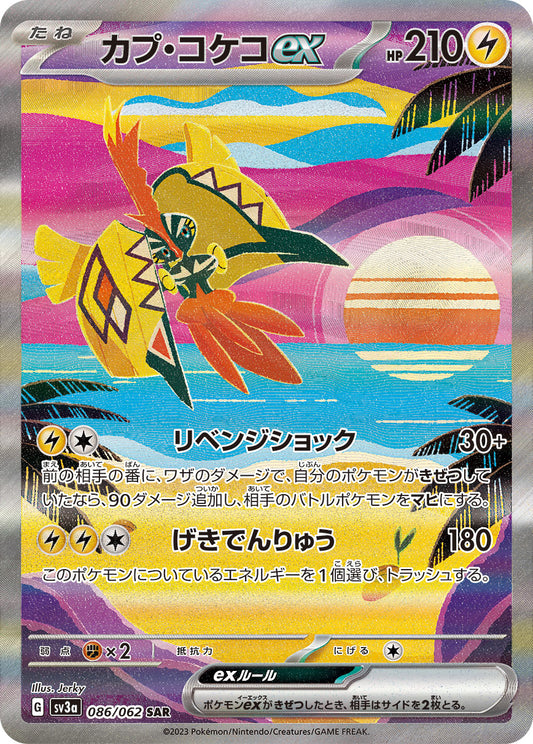 カプ・コケコex【SAR】{086/062}[SV3a](Tapu Koko)SAR
