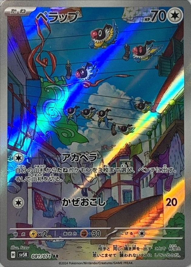 ペラップ【AR】{081/071}[SV5K](Chatot)