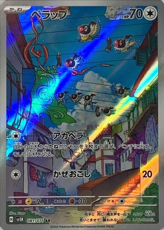 ペラップ【AR】{081/071}[SV5K](Chatot)