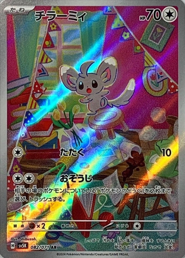 チラーミィ【AR】{082/071} [SV5K](Minccino)
