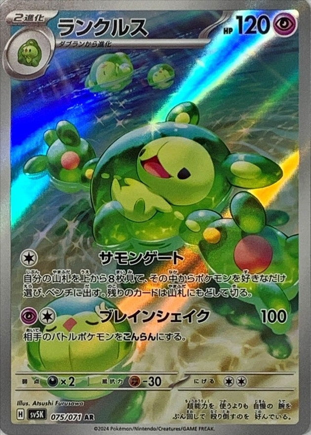 ランクルス【AR】{075/071}[SV5K](Reuniclus)