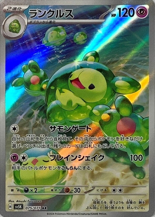 ランクルス【AR】{075/071}[SV5K](Reuniclus)