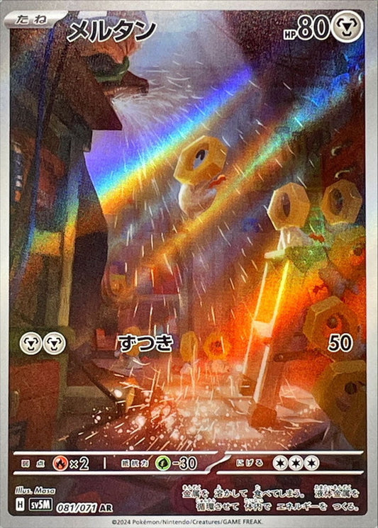 メルタン【AR】{081/071}[SV5M](Meltan)