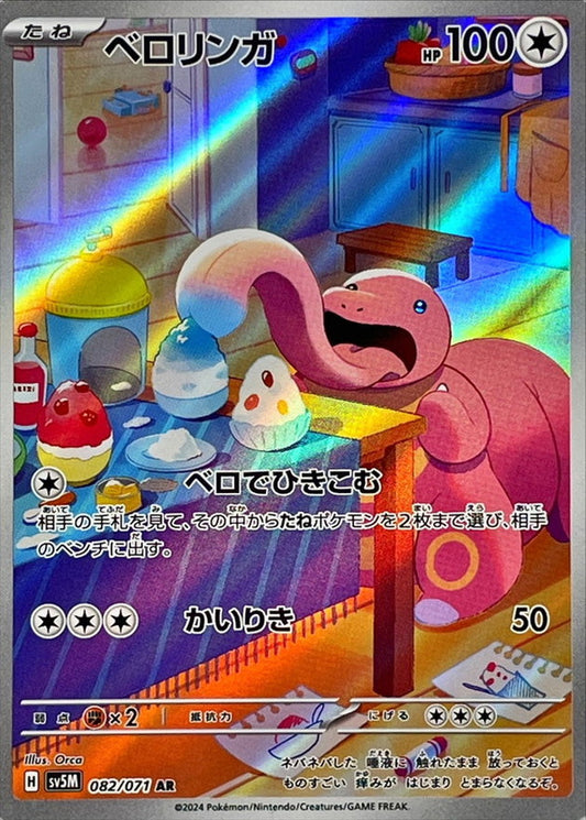 ベロリンガ【AR】{082/071}[SV5M](Lickitung)