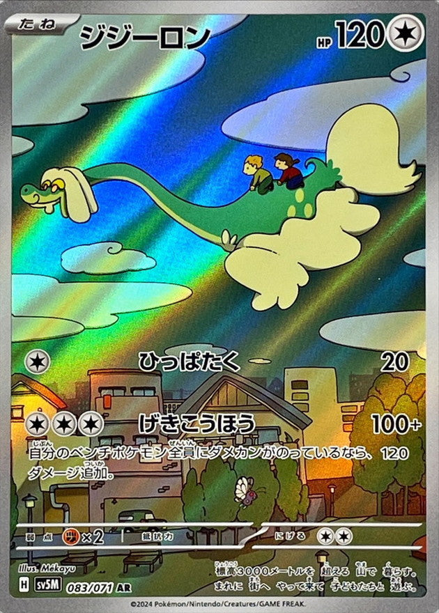 ジジーロン【AR】{083/071}[SV5M](Drampa)